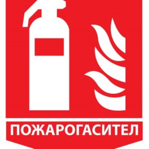 pojarogasitel1